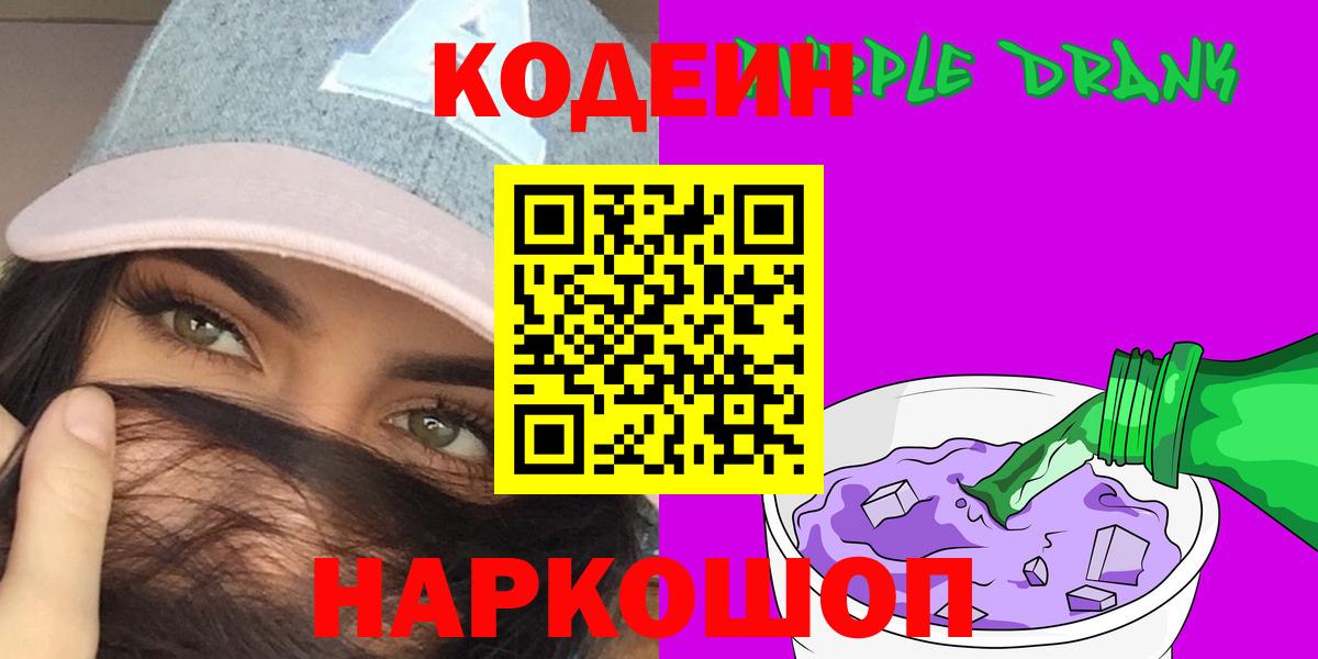 Кодеиновый сироп Lean Purple Drank  Codein Purple Drank  Вход с VPN  Щёлково 
