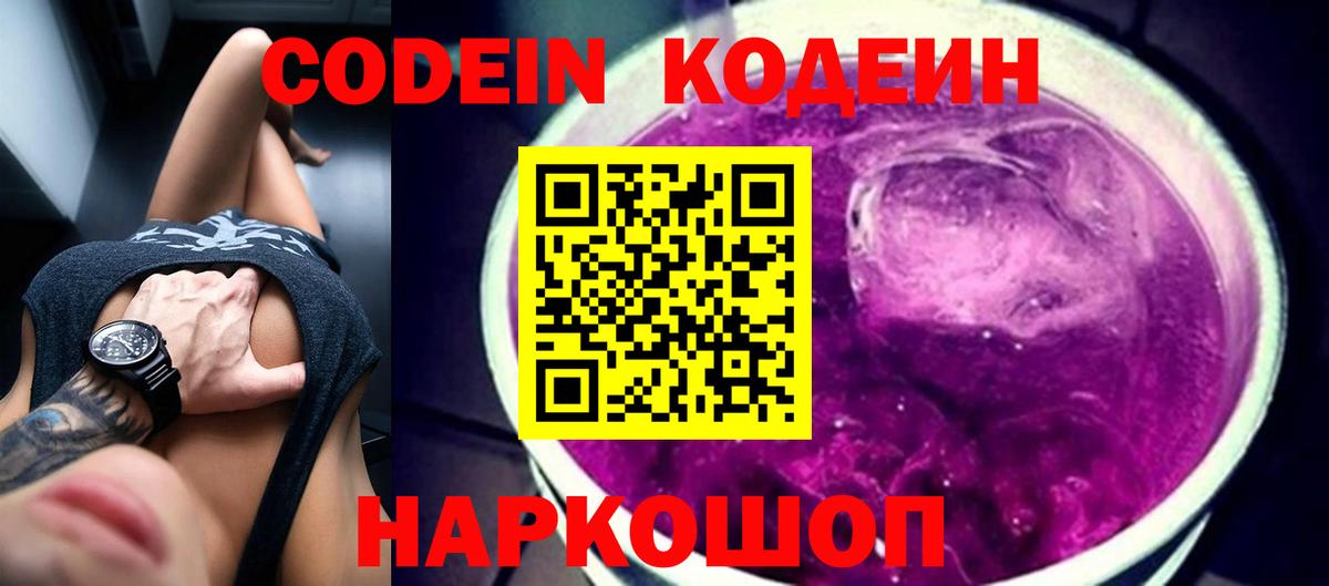 Codein напиток Lean (лин) Щёлково
